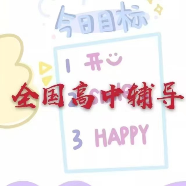 全国高中辅导
